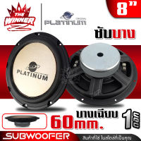 [1ดอก] ดอกซับ8นิ้ว ดอกซับ ซับบาง 8 นิ้ว SUPER SLIM บางเฉียบ60mm. ดอกลำโพงซับเบส ลำโพงซับ ซับวูฟเฟอร์ ซับเบส8นิ้ว 1ดอก PT-8 thewinnerz