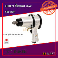 KUKEN เครื่องยิงบ๊อกลม 3/4" KW-20P ฟรีลูกบ๊อกลม 17, 19, 21, 27 (ผลิตจากประเทศญี่ปุ่น) JAPAN