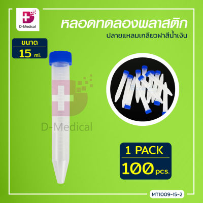 [[ แพ็ค 100 ชิ้น ]] หลอดทดลอง ฝาเกลียว ใช้ในห้องปฎิบัติการ เหมาะสำหรับใส่สารและ ทดลองปฎิกิริยาทางเคมี /Dmedical