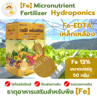 *ส่งด่วน* ธาตุอาหารเสริมสำหรับพืช เหล็กเหลือง Fe - EDTA 13% ไฮโดรโปนิกส์ ฉีดพ่นทางใบ และ รดราดทางดิน ขนาด 50 กรัม