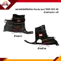 (แท้?%) พลาสติกปิดใต้เครื่อง / แผ่นปิดใต้เครื่อง Honda Jazz”2009-2013 GE