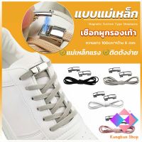 KANGBAN เชือกผูกรองเท้า แบบแม่เหล็ก ยืดหยุ่น ใช้งานง่าย สีพื้น จํานวน 1 คู่ Shoelace