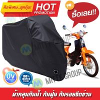 ผ้าคลุมรถมอเตอร์ไซค์ สีดำ รุ่น TIGER-110 ผ้าคลุมรถ ผ้าคลุมมอไซค์ Motorcycle Cover Protective Waterproof Dustproof Uv BLACK COLOR