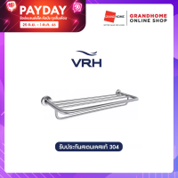 ชั้นวางผ้า ราวตากผ้า ชั้นวางของ ในห้องน้ำ ติดผนัง VRH รุ่น HBP02-600SS ขนาด 60 CM. สีสเตนเลส