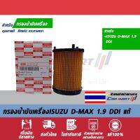 กรองเครื่องแท้ ISUZU 8-982705240 D-MAX เครื่อง 1.9 DDI แท้