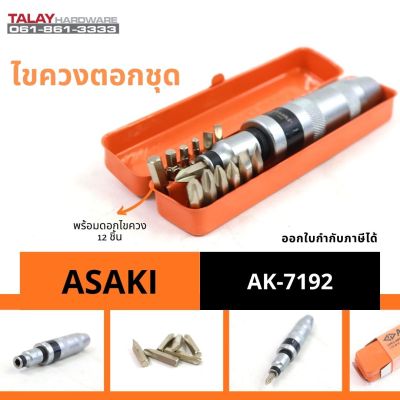 ไขควงตอกชุด ASAKI AK-7192 รุ่นงานหนัก พร้อมดอก 12 ชิ้น