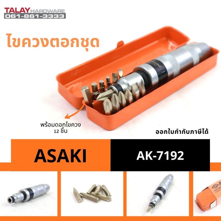 ไขควงตอกชุด-asaki-ak-7192-รุ่นงานหนัก-พร้อมดอก-12-ชิ้น