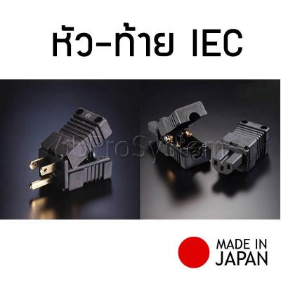 หัว-ท้าย ปลั๊ก IEC รุ่น FI-15 (Copper Plated)
