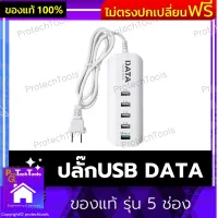 ปลั๊กUSB DATA ของแท้ รุ่น 5 ช่อง ช่องเสียบUSB ช่องUSB USB  ข่องต่อUSB Fast Charge ชาร์จเร็ว 3.0 A 1 ช่อง พกพาสะดวก ยาว 1.2 เมตร สีขาว ผลิตจากพลาสติก ABS เชื่อมต่ออุปกรณ์อิเล็กทรอนิกส์ ชาร์จไฟผ่านUSB 1 ชิ้น รับประกันสินค้าเสียหาย Protech Tools Shop