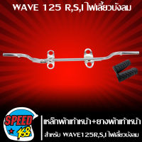 เหล็กพักเท้าหน้า+ยางพักเท้าหน้า WAVE125R,S,WAVE125I ไฟเลี้ยวบังลม ตัวเก่า สีชุบโครเมี่ยม