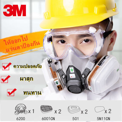 หน้ากากกันสารเคมี3M หน้ากากกันสารเคมี จัดชุด7ชิ้น ป้องกันสารเคมี/ฝุ่น รุ่น 6200 + ตลับกรอง6001 พร้อมตลับกรอง 5N11 ( แถมฟรี เเว่นตานิรภัย) 3M Chemical gas maskป้องกันไอสารเคมี ป้องกันฝุ่น 3M6200