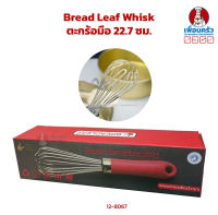 BreadLeaf Whisk ตะกร้อมือ 22.7 ซม. (12-8067)