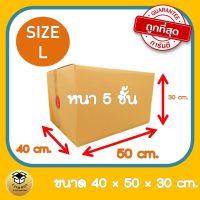 กล่องขนาด L  จำนวน 5ใบ ลาย ปณ. ลายแดง สเปคกระดาษ KA125 ลอนB หนา 5ชั้น แข็งแรงมาก