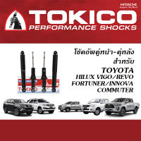 TOKICO โช้คอัพ TOYOTA HILUX VIGO / REVO / FORTUNER / INNOVA / COMMUTER  ( โช้คอัพ โทคิโคะ )