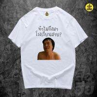 มีของพร้อมส่ง เสื้อยืด ทำไมถึงมาโรงเรียนสาย หนังปิ๊ดปี้ปิ๊ดในตำนาน งานรีโปรใส่ขำๆ Cotton 100% ผ้าฝ้าย 100% oversize [S-5XL]