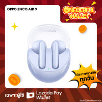 มีสิทธิรับ❗❗ [วันที่ 7 ต.ค. 66] OPPO Enco Air 3 หูฟังไร้สาย [ONEDERFUL WALLET - 1 สิทธิ์/ลูกค้า]