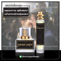 น้ำหอมเลดี้กาก้า น้ำหอมฟรีโรโมน กลิ่นเทียบแท้ **(10,30,35ML)