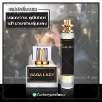 น้ำหอมเลดี้กาก้า LADY GAGA **(10,30,35ML)