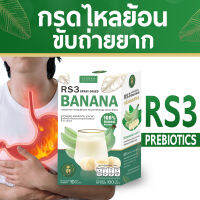 Atonah (อโทน่าห์) กรดไหลย้อน และขับถ่ายยาก สกัดจากกล้วยหอมทองดิบ RS3 Prebiotics Organic  1 กล่อง บรรจุ 10 ซอง