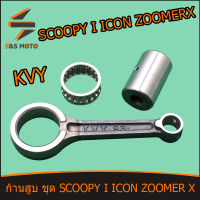 ก้านสูบ ชุด SCOOPY I ICON ZOOMER X ้ก้านสูบ สกุปปี้ ไอคอน ซูเมอร์เอก ก้าน ชุดประหยัด ก้านสูบ + สลักยืด ลูกปืนสลักยืด ก้านสูบมอเตอร์ไซร์  ก้านสูบ KVY พร้อมส่ง