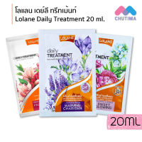 (ซอง)โลแลน เดย์ลี ทรีทเม้นท์ 20 มล. Lolane Daily Treatment 20 ml.