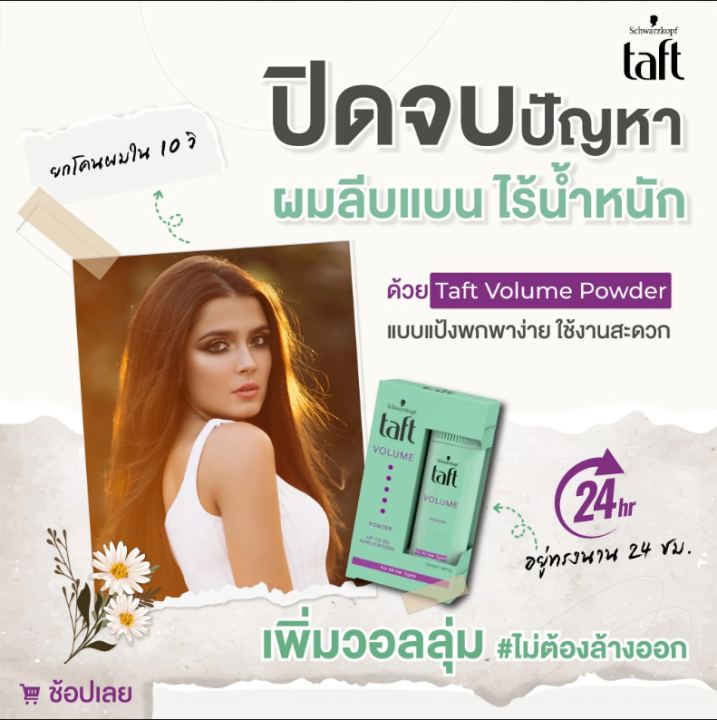 schwarzkopf-ทัฟท์วอลลุ่มพาวเดอร์-ทุกสภาพเส้นผม-10-g