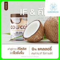 โค ซี โอ เอส โคโคนัท ออยล์ พาวเดอร์ CO COS Coconut Oil Powder (1กระปุก 50กรัม) ผงมะพร้าว น้ำมันมะพร้าวสกัดเย็นชนิดผง คุมหิว อิ่มนาน ผงมะพร้าวสกัดเย็น