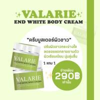 VALARIE End white body cream เอนไวท์ บอดี้ครีม เห็นผลภายใน5-7วัน กระปุกใหญ่ 250 g