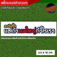 คบกันที่ใจ แต่ถ้านมใหญ่กำไรเรา ขนาด 15 X 3.5 CM  สติ๊กเกอร์คำกวน สติ้กเกอร์สะท้อนแสง สติ้กเกอร์กวนตีน งานสวย ตรงปก //สติ๊กเกอร์ติดรถมอเตอร์ไซค์ สต