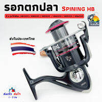 ( สินค้าพร้อมส่ง) รอกตกปลา SPINNING REEL สปูนอลูมิเนียม ** ใช้ได้ทั้งงานทะเล - น้ำจืด ** HB1000 - 6000