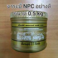 ว้าว** จาระบี NPC Power HT500 จาระบีอย่างดี จาระบีทนความร้อนสูง คุณภาพสูงสุด ขนาด 0.5 Kg. พร้อมจัดส่ง จาร บี ทน ความ ร้อน จาร บี เหลว จาร บี หลอด จาร บี เพลา ขับ