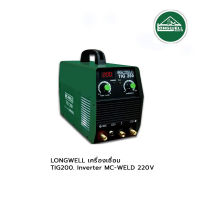 LONGWELL เครื่องเชื่อม TIG200. Inverter MC-WELD 220V