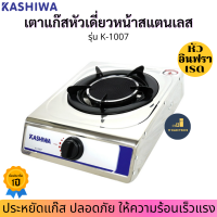 KASHIWA เตาแก๊สหัวเดี่ยวหน้าสแตนเลส รุ่น K-1007(หัวอินฟราเรด)