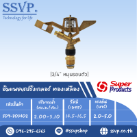 สปริงเกอร์อิมเเพค ทองเหลืง(หมุนรอบตัว) ขนาดเกลียว3/4" รุ่น 8034 S รหัส 509-803402 (แพ็คละ 1 ตัว)