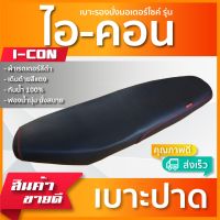 I-CON / BETA  เบาะมอเตอร์ไซค์ เบาะปาด ผ้าหนังเรดเดอร์ ไม่มีโลโก้