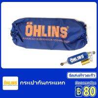 ผ้ากันฝุ่นโช้คอัพ OHLINS ฝาครอบกันฝุ่นโช้คอัพ  ถุงมือสะพายไหล่