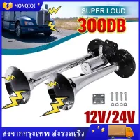 แตรลมไฟฟ้า 12v รถยนต์ แตรลม 30W 300db แตรลมรถบรรทุก 24v เสียงดังสุดยอดแบนด้านล่างรถแตรอากาศชุบโครเมี่ยมชุบสังกะสีแตรคู่รถบรรทุกรถบรรทุกรถบรรทุก RV