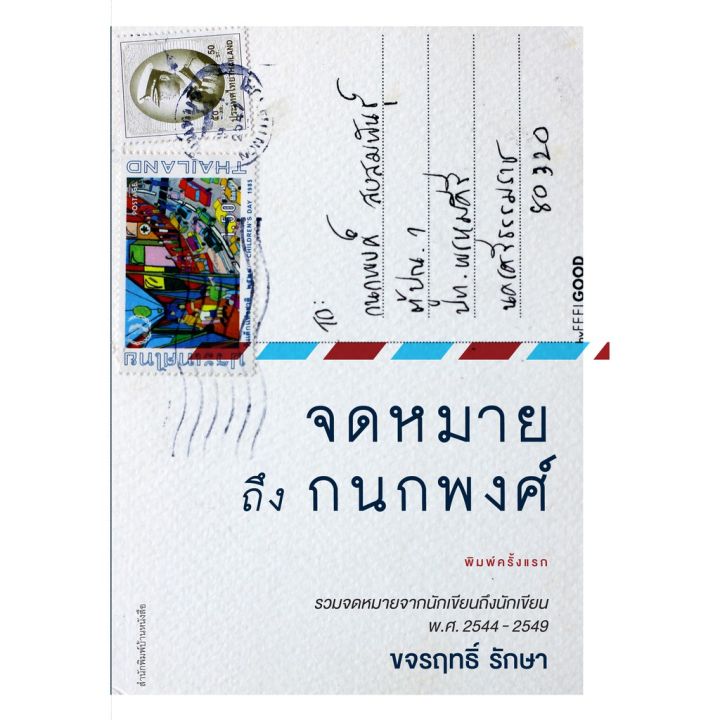 บ้านหนังสือ-จดหมายถึงกนกพงศ์ / ขจรฤทธิ์ รักษา เขียน