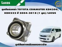 ลูกปืนล้อหน้า TOYOTA COMMUTER KDH200,KDH222 ปี 2004-2018 ( 1 ลูก)/LUCUS