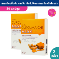 ขมิ้นชัน แคปซูล สูตรเข้มข้นถึง 7 เท่า เคอร์คิวมา ซีอี แมกซ์ (แพ็คคู่ 2 กล่อง) สารสกัดขมิ้นชันเข้มข้น ผสมวิตามินซี อี และสารสกัดพริกไทยดำ