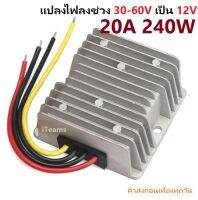 DC to DC Buck Step-Down Converter 36-48V to 12V 20A 240W iTeams  โมดูลแปลงไฟลง ช่วง 30-60V เป็น 12V เหมาะสำหรับงาน DIY ระบบโซล่าเซลล์ ทั่วไปได้