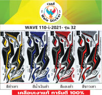 ?สติ๊กเกอร์แต่งรถ WAVE 110-i-2021- รุ่น 32?