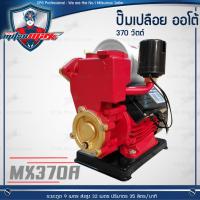 MITSUMAXX(มิตซูแมกซ์) ปั๊มน้ำ ปั๊มเปลือยออโต้ 370 W. รุ่น MX370A ++สินค้าขายดี++