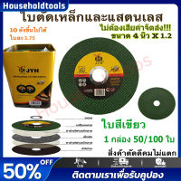 แผ่นตัดเหล็ก ตัดสแตนเลส ใบตัดเหล็ก 4นิ้ว หนา 1.2 มิล (1 กล่อง 50/100 ใบ) ใบตัดเหล็ก ตัดสเตนเลส 4นิ้ว( 107 mm) 1.2 มิล ใย 2 ชั้น (ใพอดี)เครื่องเจียร เครื่องเจียรไฟฟ้า หินเจียร ลูกหมู 4 นิ้ว