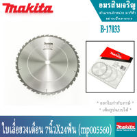 MAKITA B-17033 .ใบเลื่อยวงเดือน 7นิ้ว 24ฟัน ของแท้