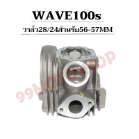 ฝาสูบแต่ง WAVE100s คาบู วาล์ว28/24 สำหรับลูก 56MM-57MM (ต้องมีชักยืด) รับฟรีของแถม