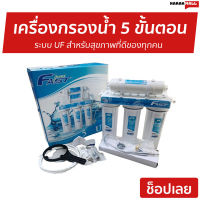 ?ขายดี? เครื่องกรองน้ำ 5 ขั้นตอน Fast Pure ระบบ UF สำหรับสุขภาพที่ดีของทุกคน - เครื่องกรองน้ำดื่ม เครื่องกรองน้ำ5ขั้นตอน ที่กรองน้ำ เครื่องกรองน้ํา เครื่องกรองน้ำเพียว เครื่องกรองน้ำตั้งโต๊ะ เครื่องกรองน้ำคอนโด ที่กรองน้ํา เครื่องกดน้ำ water purifier