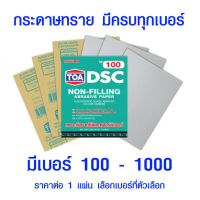 TOA กระดาษทราย (มีทุกเบอร์) งานไม้ สีโป๊ งานขัดทั่วๆไป กระดาษทรายขัดแห้ง กระดาษทรายขัดไม้ ทีโอเอ เม็ดทรายคมขัดได้รวดเร็ว