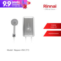 [จัดส่งฟรี] Rinnai เครื่องทำน้ำอุ่นไฟฟ้า NIPPON450(TT) กำลังไฟฟ้า 4500 วัตต์ เครื่องทำน้ำอุ่นหม้อต้มทองแดง รับประกัน 5 ปี