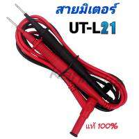 UNI-T สายมิเตอร์ UT-L21 ของแท้สามารถใช้กับมัลติมิเตอร์ได้ทุกยี่ห้อ มาตรฐาน CAT III 1000v / CAT IV 600v 20A